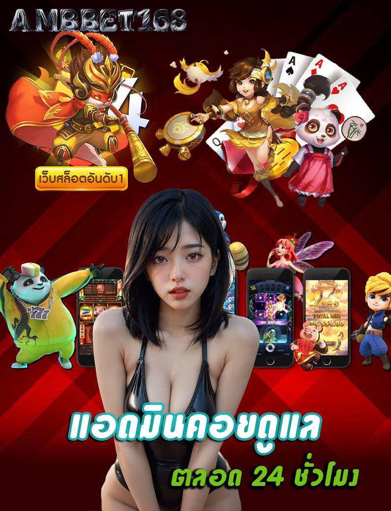 ambbet168 เว็บหลัก