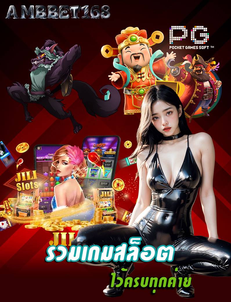 ambbet168 สมัครสมาชิก