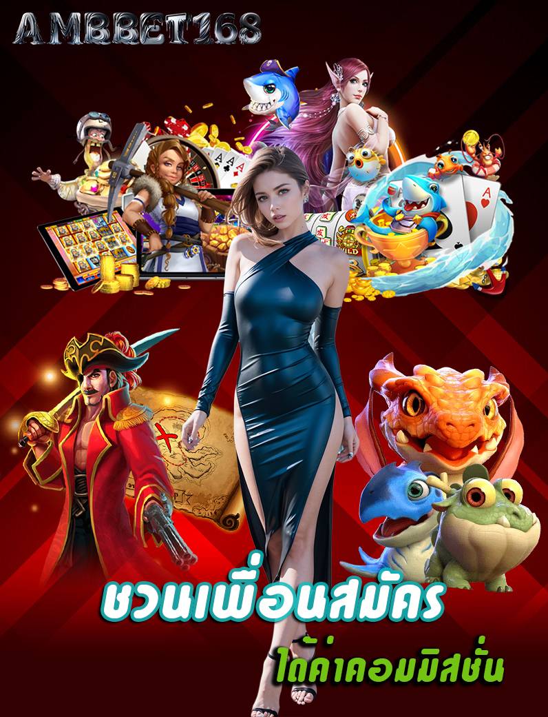 ambbet168 เข้าสู่ระบบ